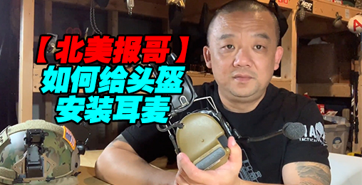 【北美报哥】如何在战术头盔上安装耳麦